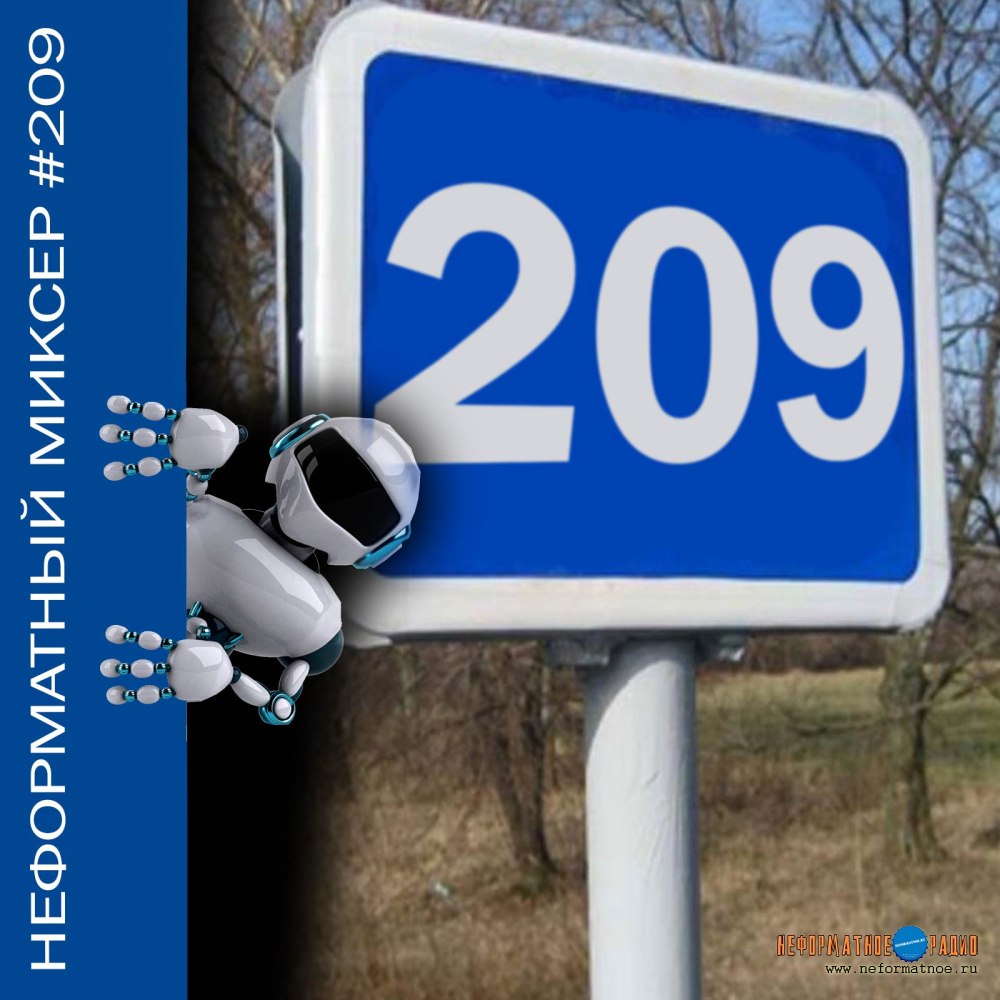 Неформатный Миксер №209 - 14 февраля 2024