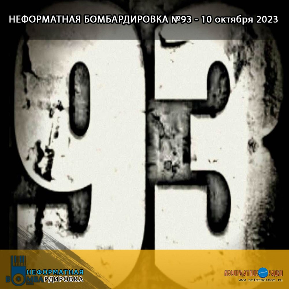 Неформатная Бомбардировка - 10 октября 2023