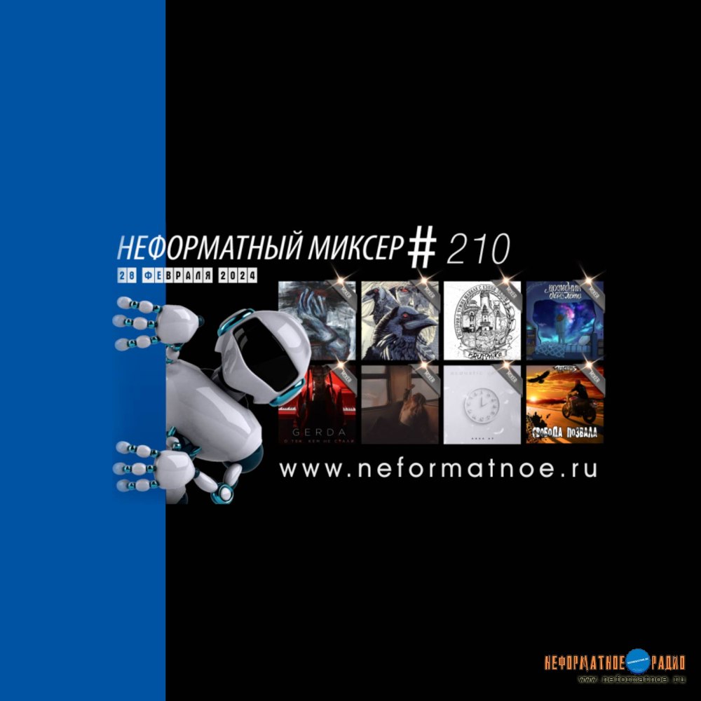 Неформатный Миксер №210 - 28 февраля 2024