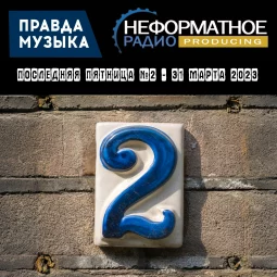 Последняя пятница №2 - 31 марта 2023