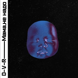 D-V-R - Мама, не надо