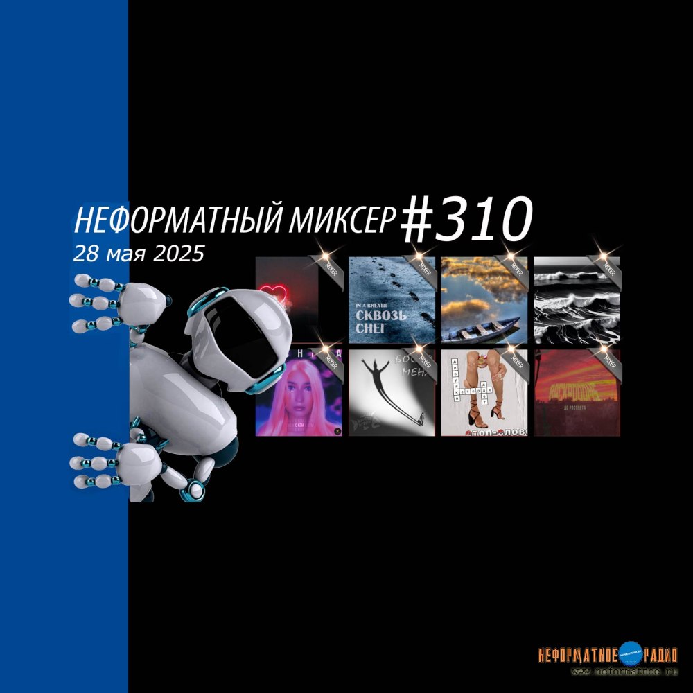 Неформатный Миксер №310 - 28 мая 2025