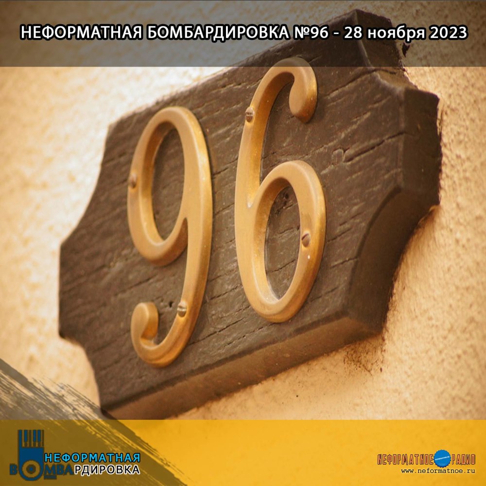 Неформатная Бомбардировка - 28 ноября 2023