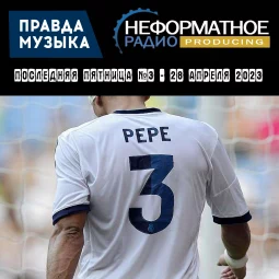 Последняя пятница №3 - 28 апреля 2023
