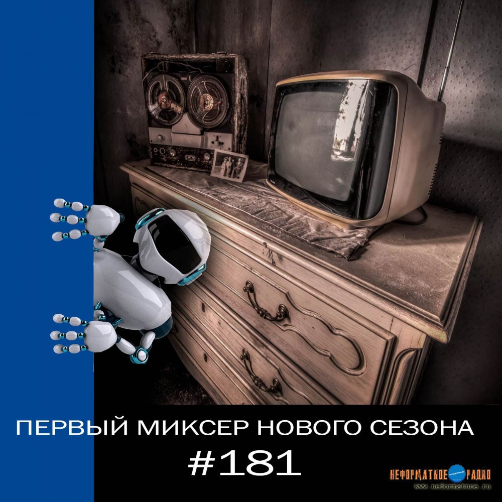 Неформатный Миксер #181 - 8 февраля 2023