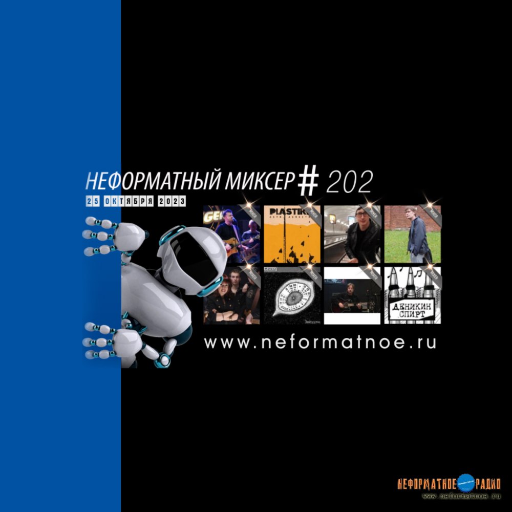 Неформатный Миксер №202 - 25 октября 2023 Неформатный Миксер №202 - 25 октября 2023