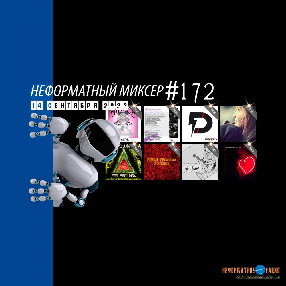 Неформатный Миксер #172 - 14 сентября 2022 Неформатный Миксер #172 - 14 сентября 2022