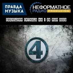 Последняя пятница №4 - 26 мая 2023