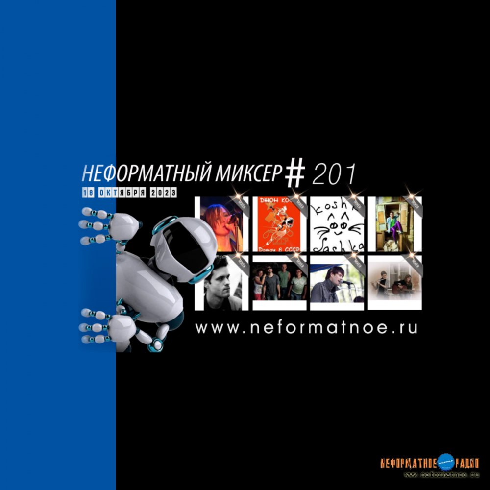 Неформатный Миксер №201 - 18 октября 2023