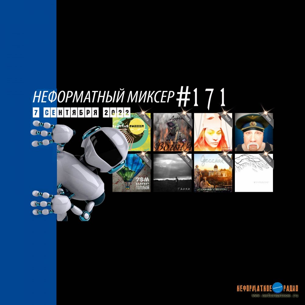 Неформатный Миксер #171 - 7 сентября 2022 Неформатный Миксер #171 - 7 сентября 2022