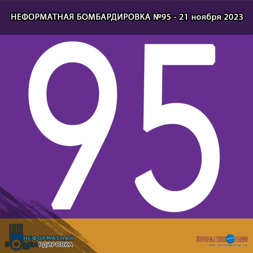 Неформатная Бомбардировка - 21 ноября 2023