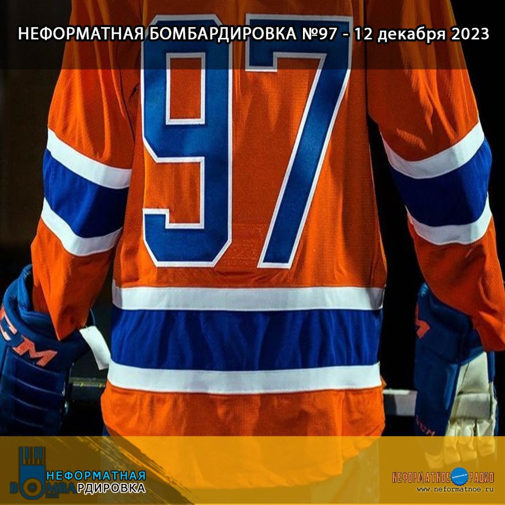 Неформатная Бомбардировка - 12 декабря 2023