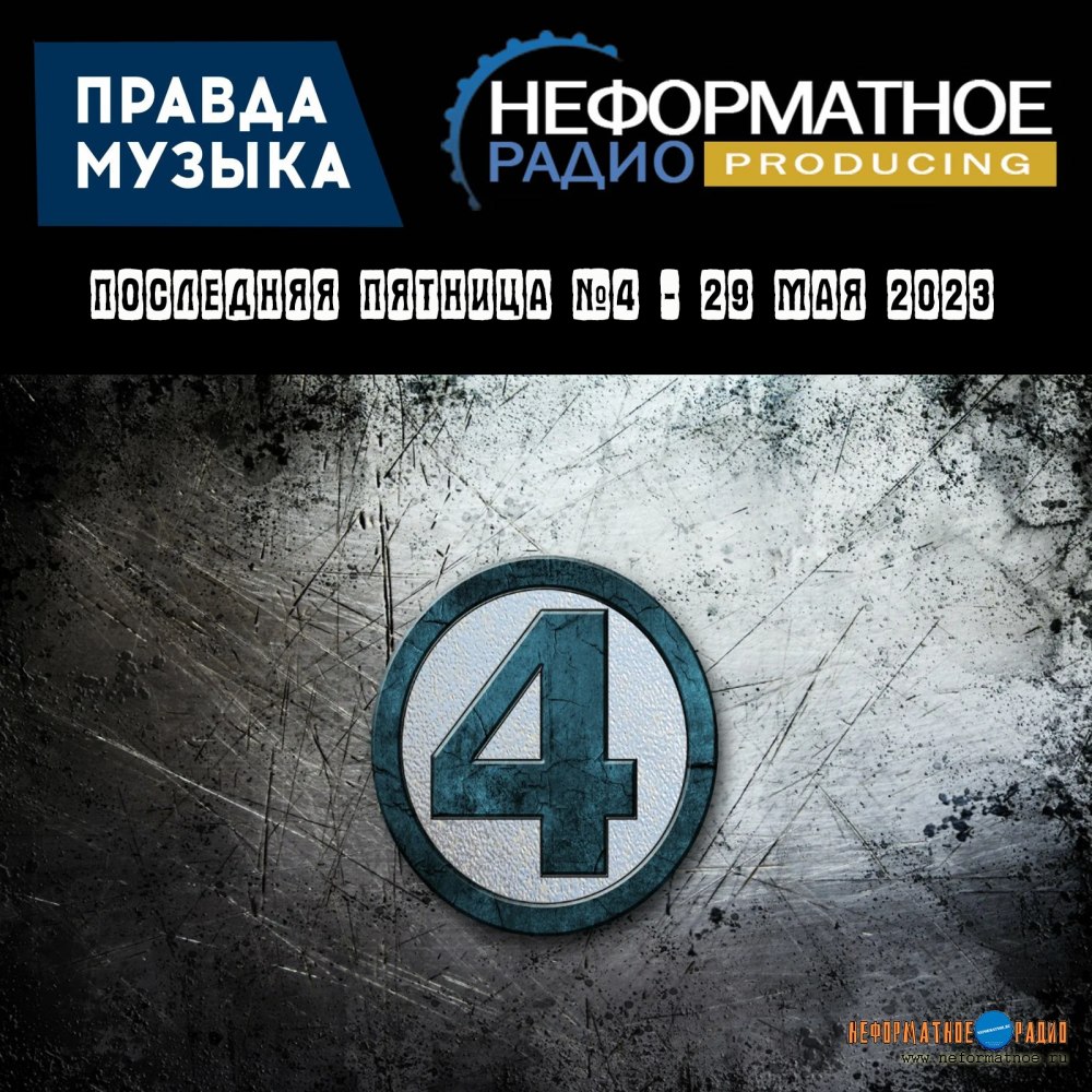 Последняя пятница №4 - 26 мая 2023