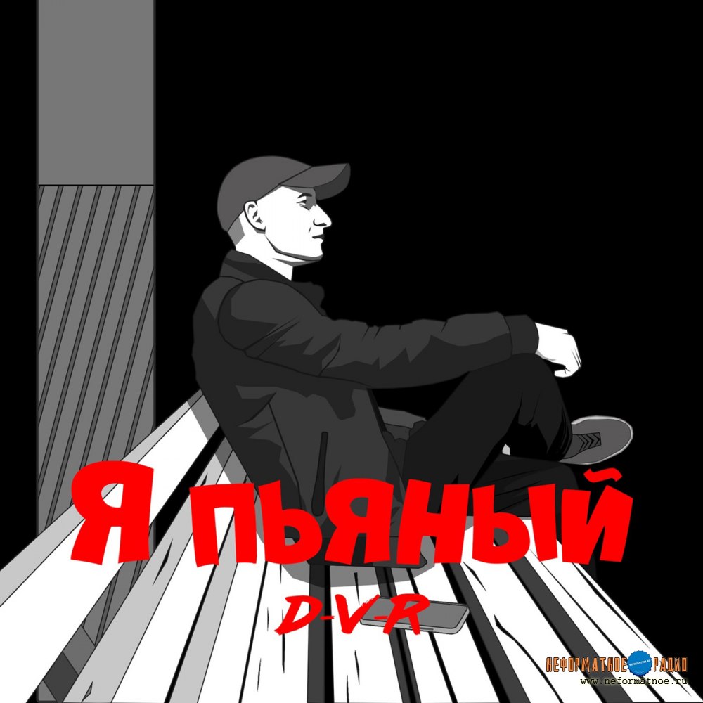 D-V-R - Я пьяный D-V-R - Я пьяный