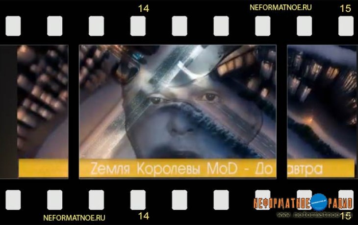 Zемля Королевы МоD - До завтра