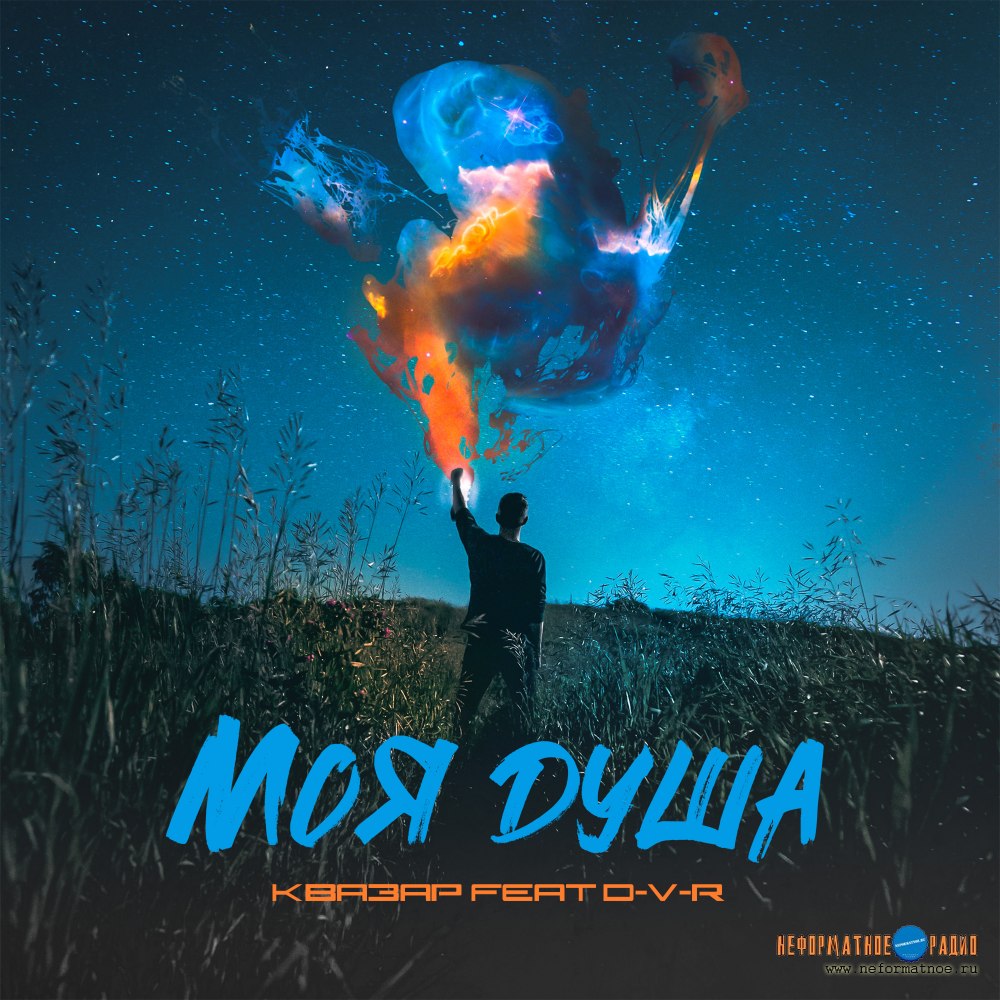 Квазар feat D-V-R - Моя душа Квазар feat D-V-R - Моя душа