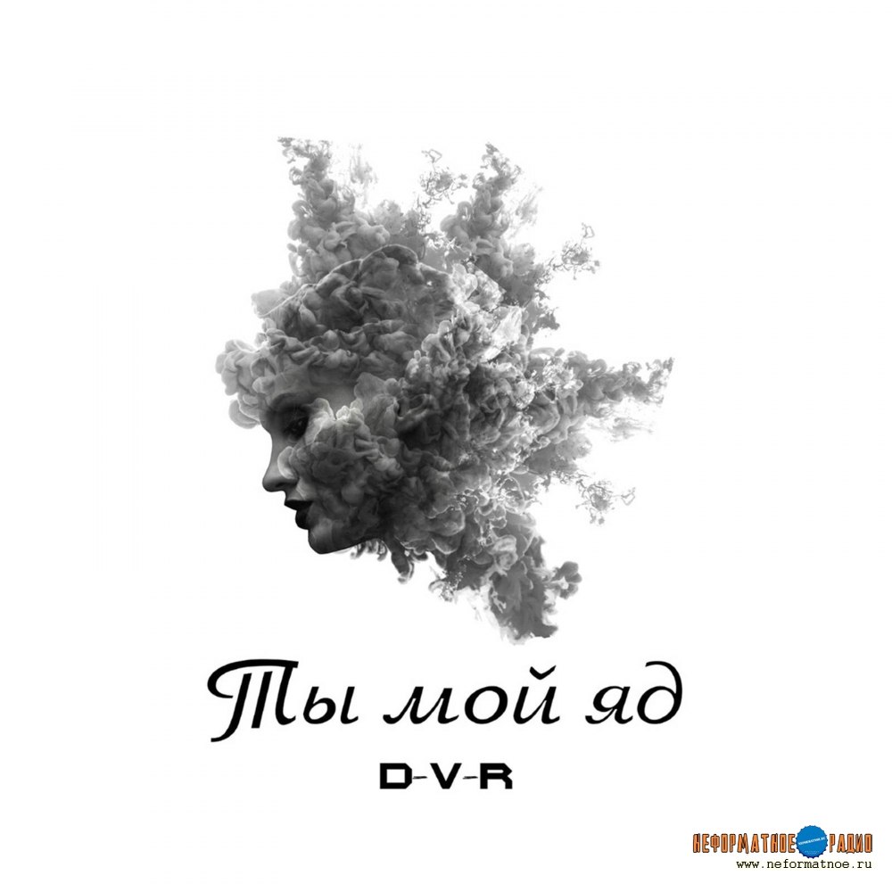 D-V-R - Ты мой яд D-V-R - Ты мой яд