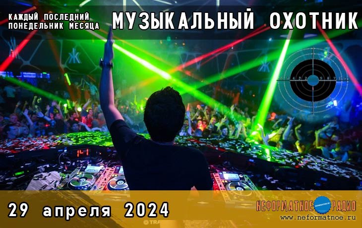 Музыкальный охотник - 29 апреля 2024