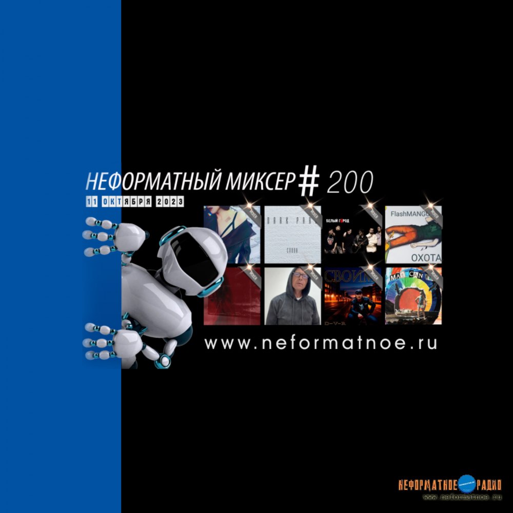 Неформатный Миксер #200 - 11 октября 2022