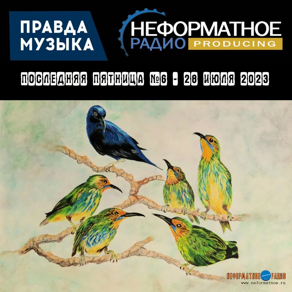 Последняя пятница №6 - 28 июля 2023