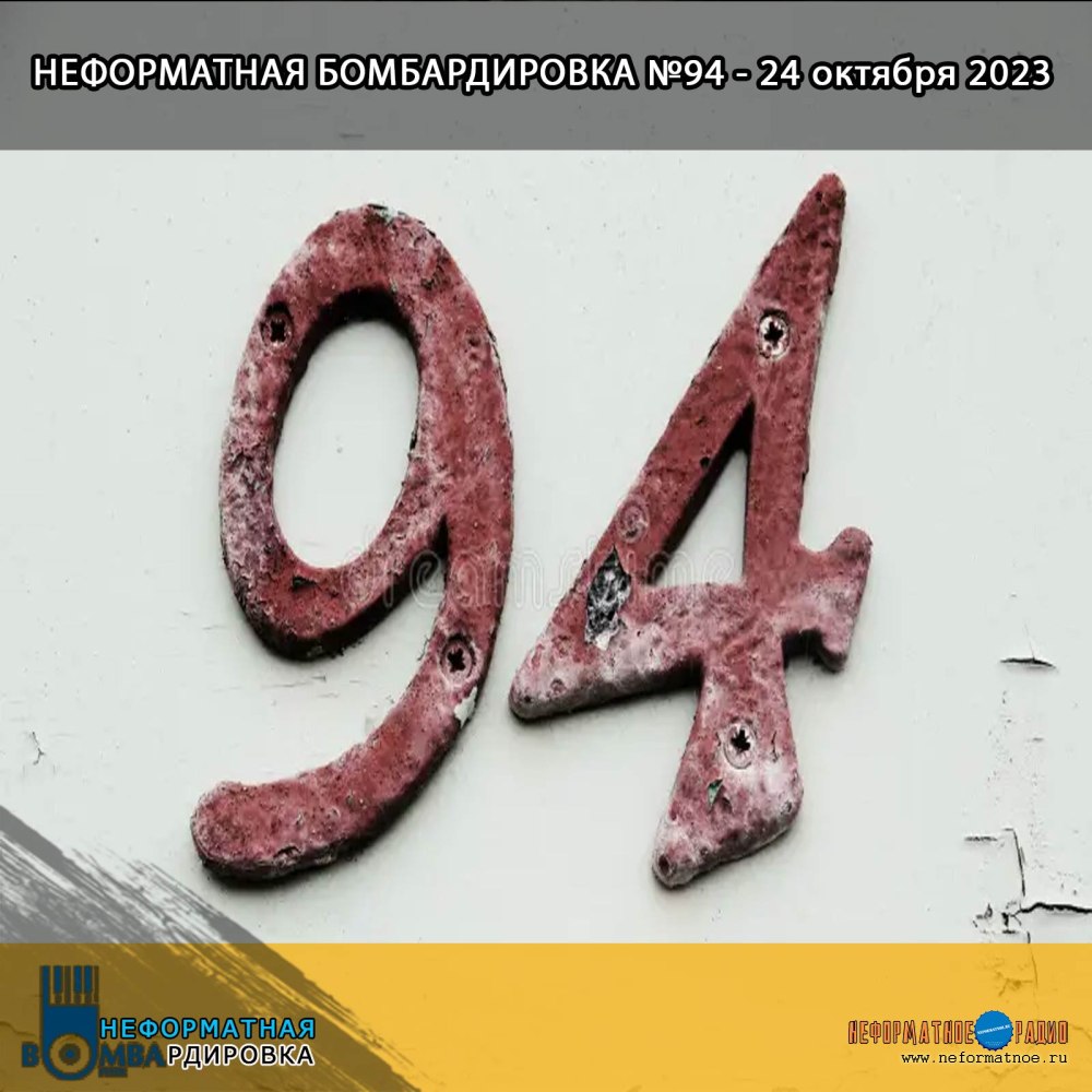 Неформатная Бомбардировка - 24 октября 2023