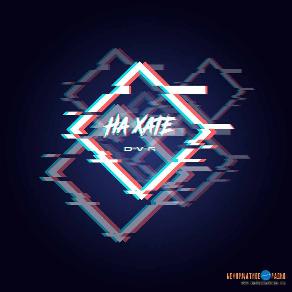 D-V-R - На хате D-V-R - На хате