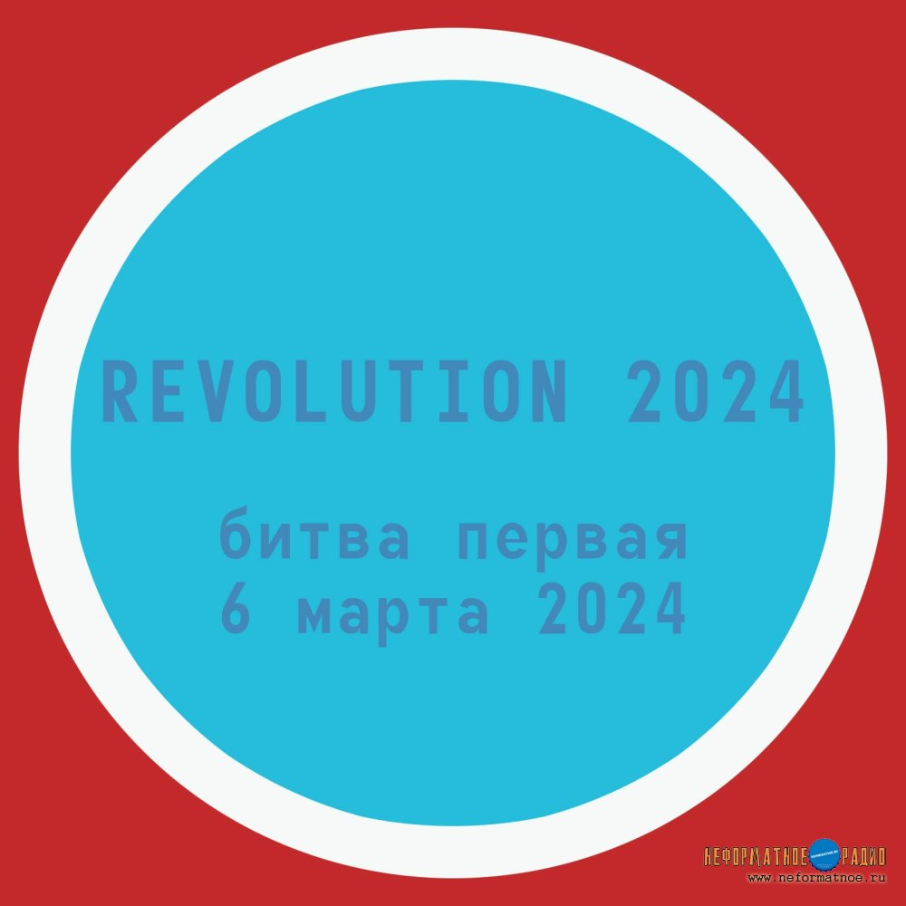 Revolution 2024 Битва первая - 6 марта 2024