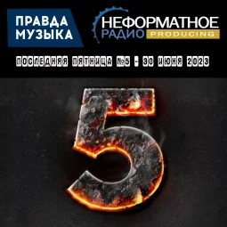 Последняя пятница №5 - 30 июня 2023