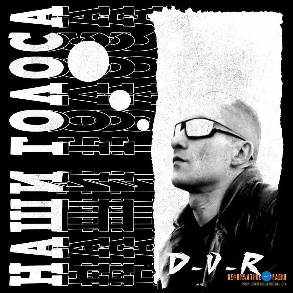 D-V-R - Наши голоса D-V-R - Наши голоса