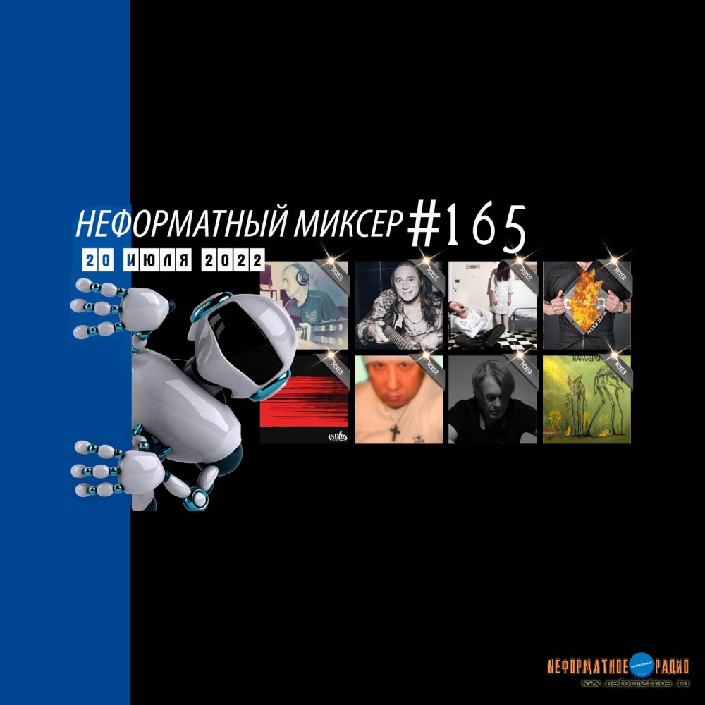 Неформатный Миксер #165 - 20 июля 2022 Неформатный Миксер #165 - 20 июля 2022