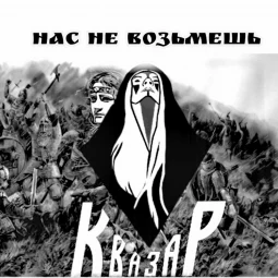 Квазар - Нас не возьмёшь