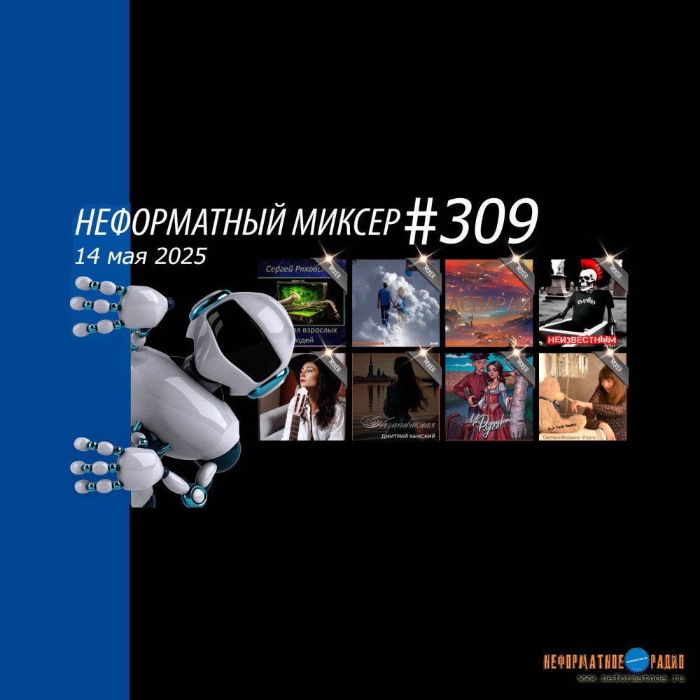 Неформатный Миксер №309 - 14 мая 2025