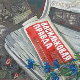 Борис ФёдорычЪ - Васильковая правда