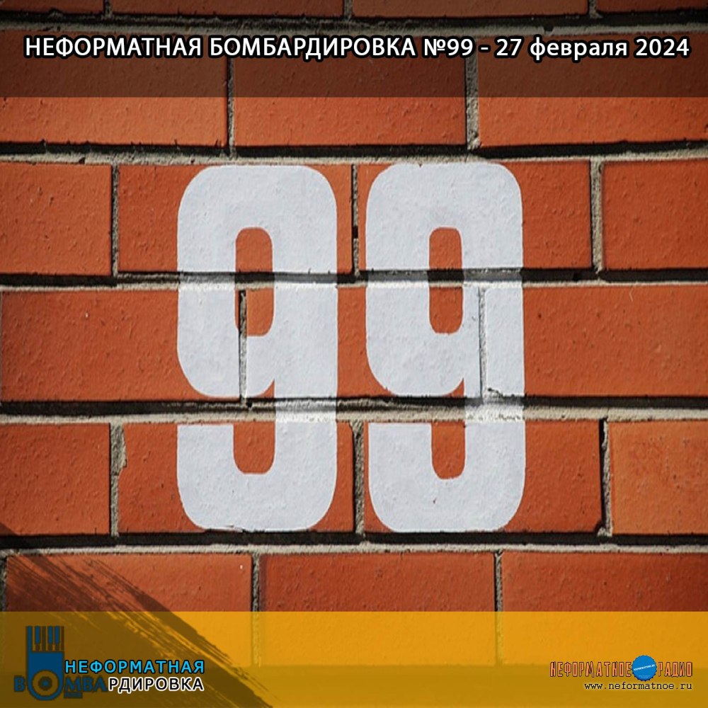 Неформатная Бомбардировка - 27 февраля 2024