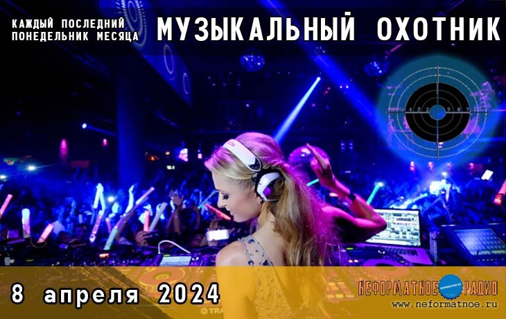 Музыкальный охотник - 8 апреля 2024