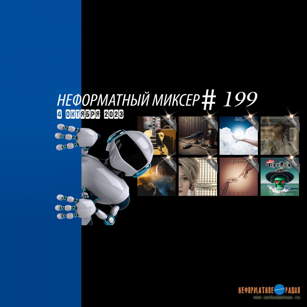 Неформатный Миксер #199 - 4 октября 2023