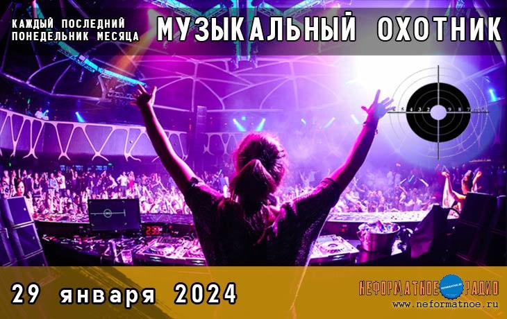 Музыкальный охотник - 29 января 2024