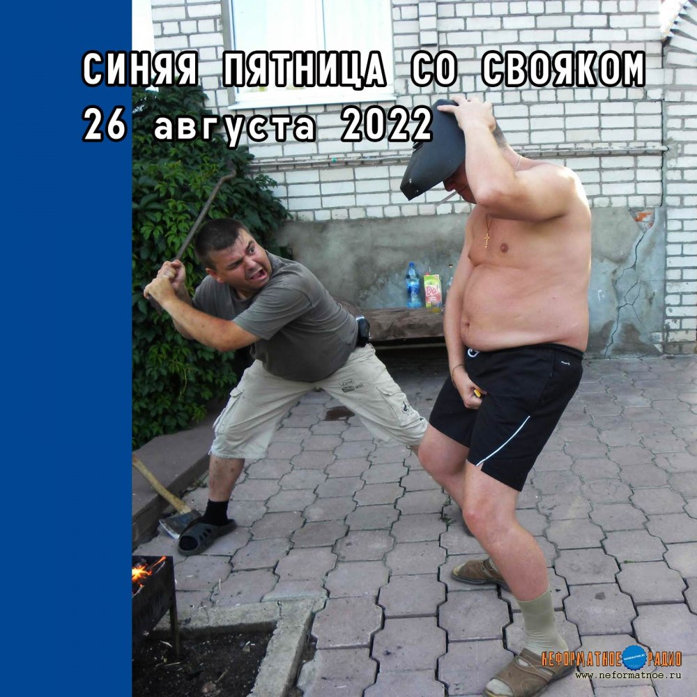 Синяя пятница со Свояком