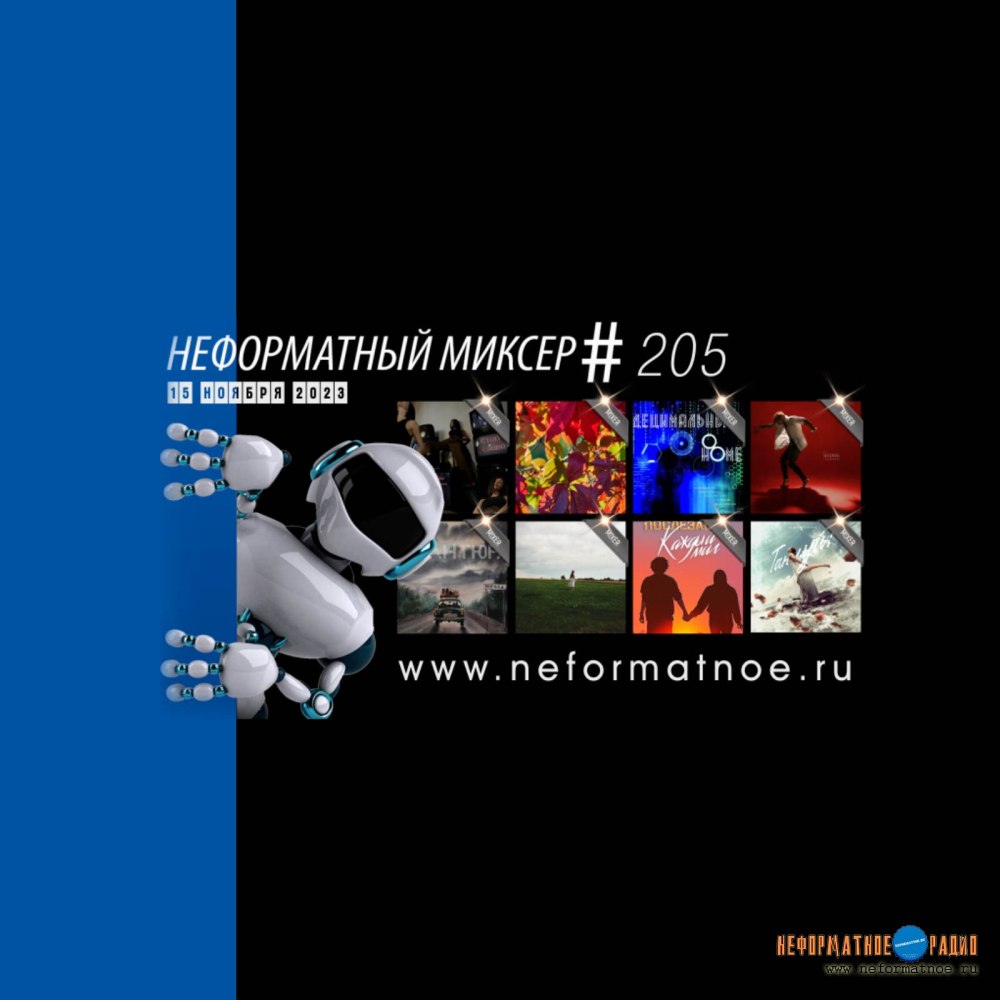 Неформатный Миксер №205 - 15 ноября 2023