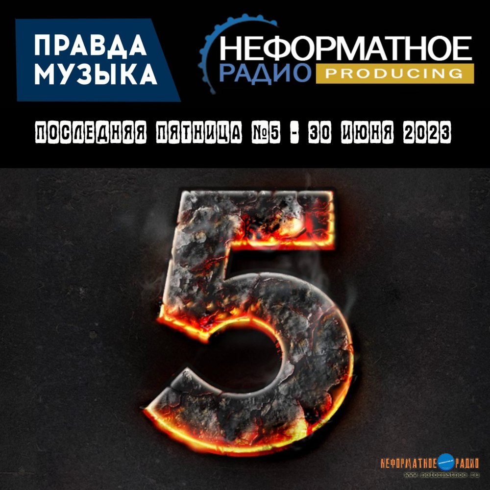 Последняя пятница №5 - 30 июня 2023
