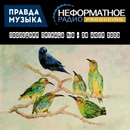 Последняя пятница №6 - 28 июля 2023
