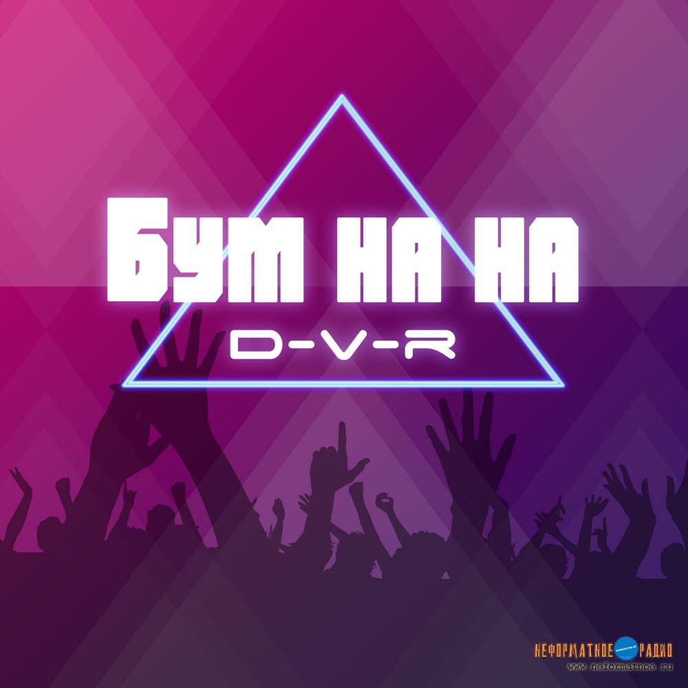 D-V-R - Бум на на D-V-R - Бум на на