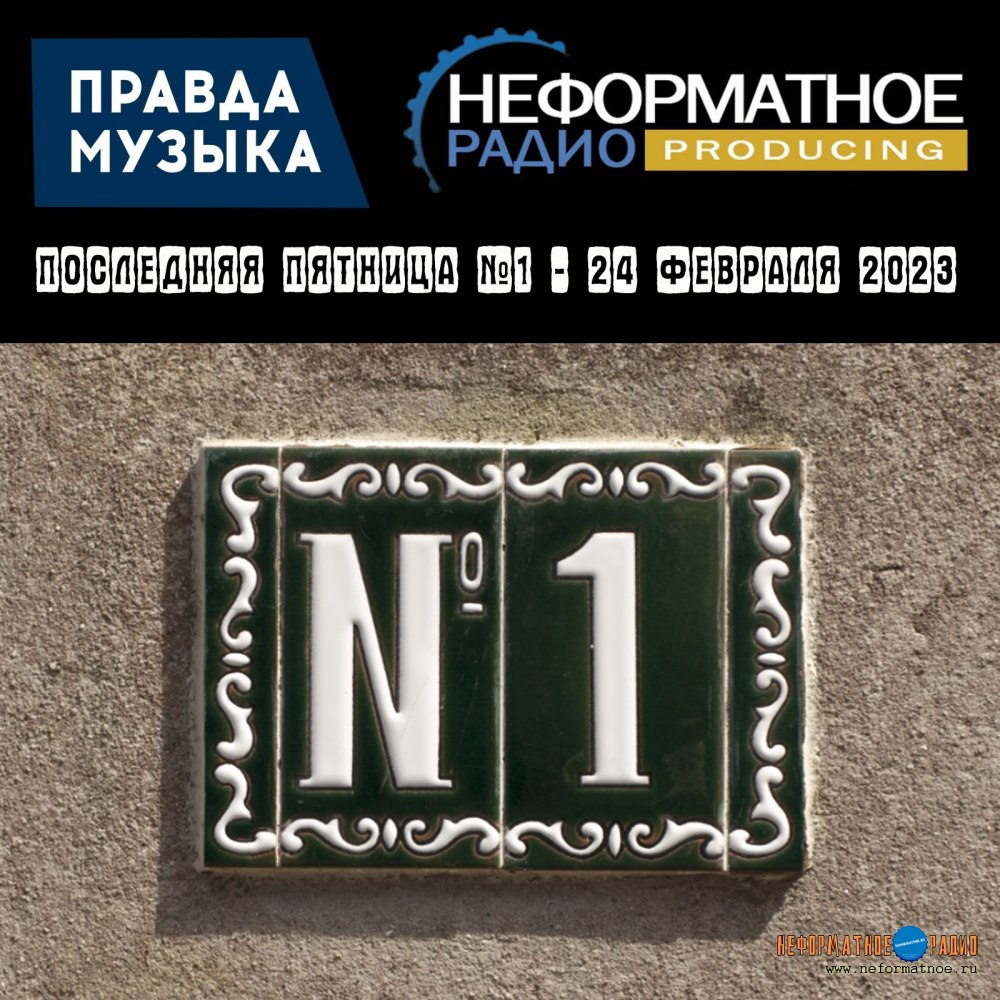 Последняя пятница №1 - 24 февраля 2023