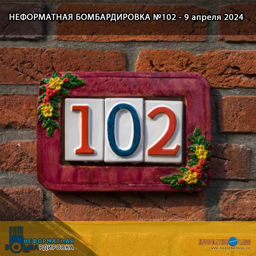 Неформатная Бомбардировка - 9 апреля 2024