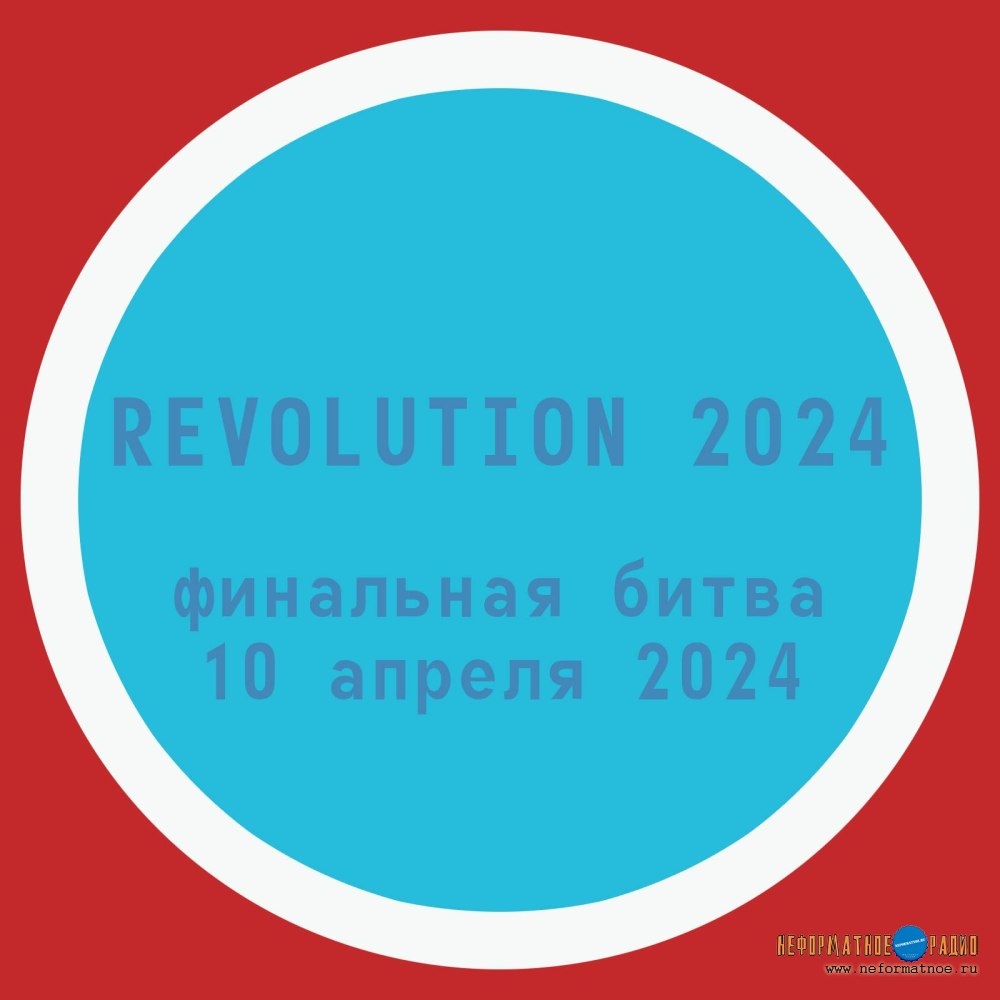 Revolution 2024 - финальная битва - 10 апреля 2024