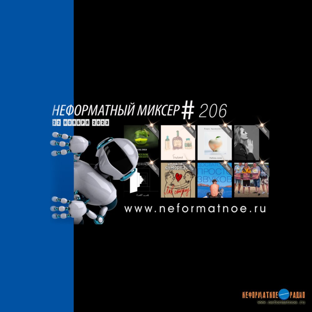 Неформатный Миксер №206 - 22 ноября 2023