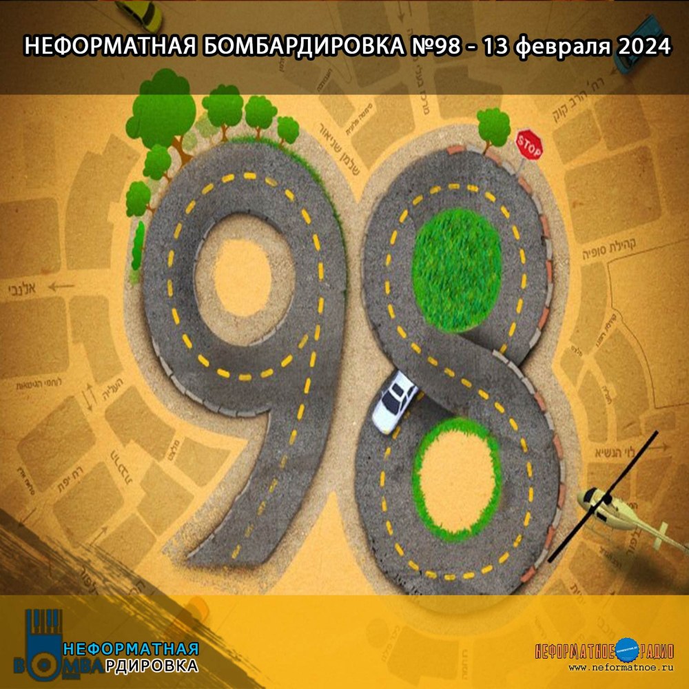 Неформатная Бомбардировка - 13 февраля 2024