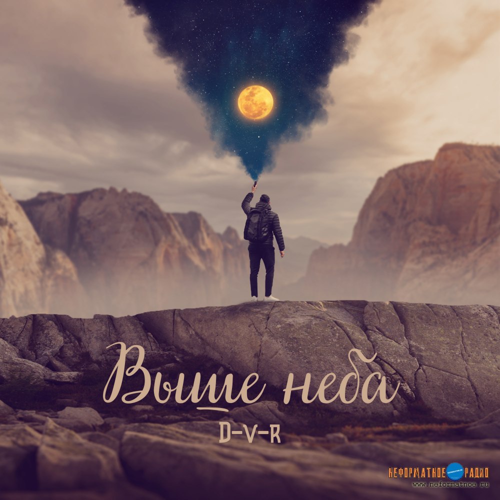 D-V-R - Выше неба D-V-R - Выше неба