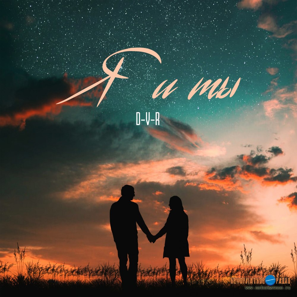 D-V-R - Я и ты D-V-R - Я и ты