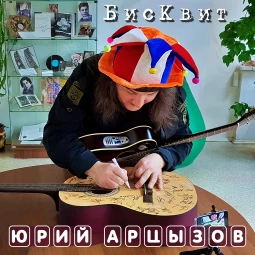 Юрий Арцызов - Бисквит